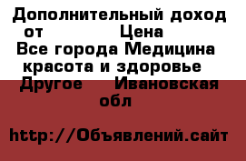 Дополнительный доход от Oriflame › Цена ­ 149 - Все города Медицина, красота и здоровье » Другое   . Ивановская обл.